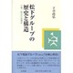 松下グループの歴史と構造―分権・統合の変遷史 [単行本]