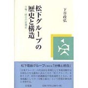 松下グループの歴史と構造―分権・統合の変遷史 [単行本]
