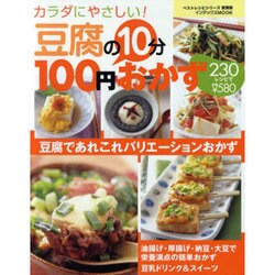 ヨドバシ.com - 豆腐の10分100円おかず230レシピ－カラダにやさしい 