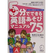 5分でできる英語あそびマニュアル75 [単行本]
