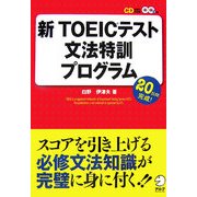 新TOEICテスト文法特訓プログラム [単行本]