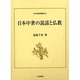 日本中世の説話と仏教(日本史研究叢刊) [全集叢書]
