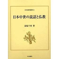 日本中世の説話と仏教(日本史研究叢刊) [全集叢書]