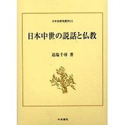 日本中世の説話と仏教(日本史研究叢刊) [全集叢書]