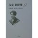 太宰治研究〈9〉作品論特輯 『道化の華』から『花吹雪』まで [全集叢書]