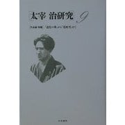 太宰治研究〈9〉作品論特輯 『道化の華』から『花吹雪』まで [全集叢書]
