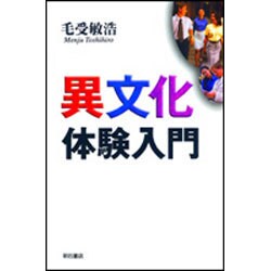 異文化体験入門 [単行本]