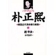 朴正煕－韓国近代革命家の実像 [単行本]