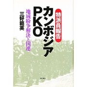 特派員報告 カンボジアPKO―地域紛争解決と国連 [単行本]