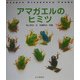 アマガエルのヒミツ(Nature Discovery Books) [単行本]
