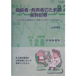 高齢者・有病者のための歯科診療―さまざまな合併症をもつ患者さんを前にどう考えるか [単行本]
