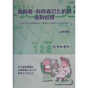 高齢者・有病者のための歯科診療―さまざまな合併症をもつ患者さんを前にどう考えるか [単行本]