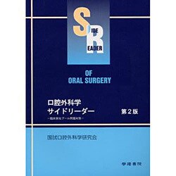 ヨドバシ.com - 口腔外科サイドリーダー 第2版 [単行本] 通販【全品