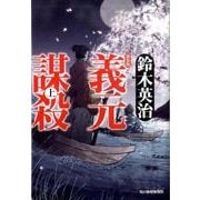 義元謀殺 上 新装版（ハルキ文庫 す 2-25 時代小説文庫） [文庫]