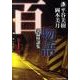 百物語 第10夜－実録怪談集（ハルキ・ホラー文庫 ひ 2-10） [文庫]