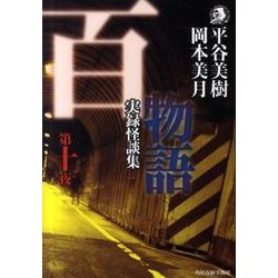 百物語 第10夜－実録怪談集（ハルキ・ホラー文庫 ひ 2-10） [文庫]