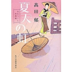 夏天の虹―みをつくし料理帖(時代小説文庫) [文庫]