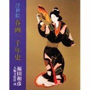 浮世絵春画一千年史 愛蔵版 [単行本]