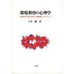 環境教育の心理学―微生物学の法則を応用した環境認識へのアプローチ [単行本]