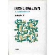 国際化理解と教育―新しい国際理解論の構築をめざして [単行本]