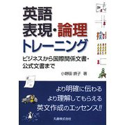 英語表現・論理トレーニング―ビジネスから国際関係文書・公式文書まで [単行本]
