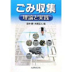 ごみ収集―理論と実践 [単行本]