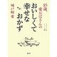 85歳。愛おばさんのおいしくて幸せなおかず [単行本]