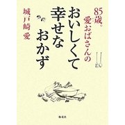 85歳。愛おばさんのおいしくて幸せなおかず [単行本]