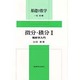 微分・積分〈2〉解析学入門(基礎の数学) [全集叢書]