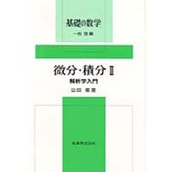 微分・積分〈2〉解析学入門(基礎の数学) [全集叢書]
