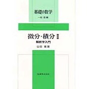 微分・積分〈2〉解析学入門(基礎の数学) [全集叢書]