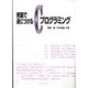例題で身につけるCプログラミング [単行本]
