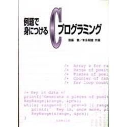 例題で身につけるCプログラミング [単行本]