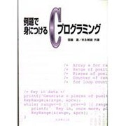 例題で身につけるCプログラミング [単行本]