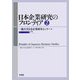 日本企業研究のフロンティア〈第2号〉(一橋大学日本企業研究センター研究年報〈2006〉) [単行本]