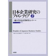 日本企業研究のフロンティア〈第2号〉(一橋大学日本企業研究センター研究年報〈2006〉) [単行本]