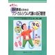 やさしい透析患者のためのリン・カルシウム代謝の自己管理(やさしい自己管理シリーズ) [単行本]