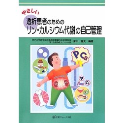 やさしい透析患者のためのリン・カルシウム代謝の自己管理(やさしい自己管理シリーズ) [単行本]