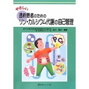 やさしい透析患者のためのリン・カルシウム代謝の自己管理(やさしい自己管理シリーズ) [単行本]