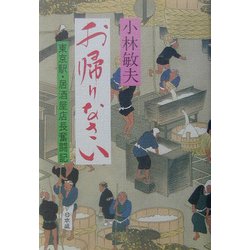 お帰りなさい―東京駅・居酒屋店長奮闘記 [単行本]