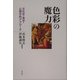 色彩の魔力―文化史・美学・心理学的アプローチ [単行本]