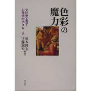 色彩の魔力―文化史・美学・心理学的アプローチ [単行本]