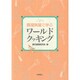 ワールドクッキング―調理実習で学ぶ [単行本]
