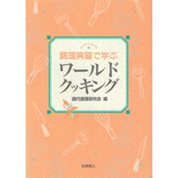 ワールドクッキング―調理実習で学ぶ [単行本]