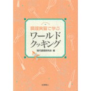 ワールドクッキング―調理実習で学ぶ [単行本]