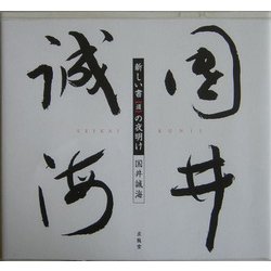 新しい書(道)の夜明け 国井誠海 [単行本]