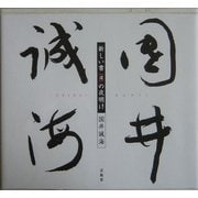 新しい書(道)の夜明け 国井誠海 [単行本]