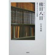 傍目八目―或るコラムニストの本音 [単行本]