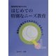 個別教育計画のためのはじめての特別なニーズ教育―援助の必要な子どものQOLをめざして [単行本]