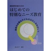 個別教育計画のためのはじめての特別なニーズ教育―援助の必要な子どものQOLをめざして [単行本]